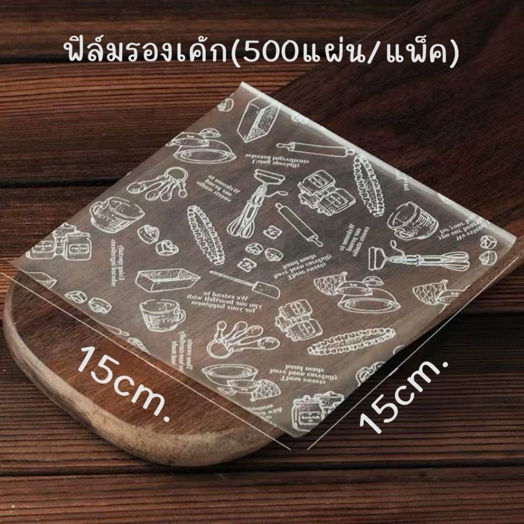 แผ่นฟิล์มรองขนม-รองมูสเค้ก พิมพ์ลาย
(แพ็ค 500แผ่น)