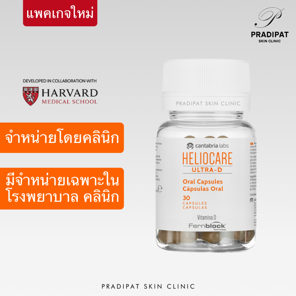 HELIOCARE Ultra D Oral Capsules วิตามินกันแดด ลดฝ้า ผิวทนแดด เสริมวิตามินดี สูตรออกแดดจัด นักกีฬา (สูตรเฉพาะรพ. คลินิก)