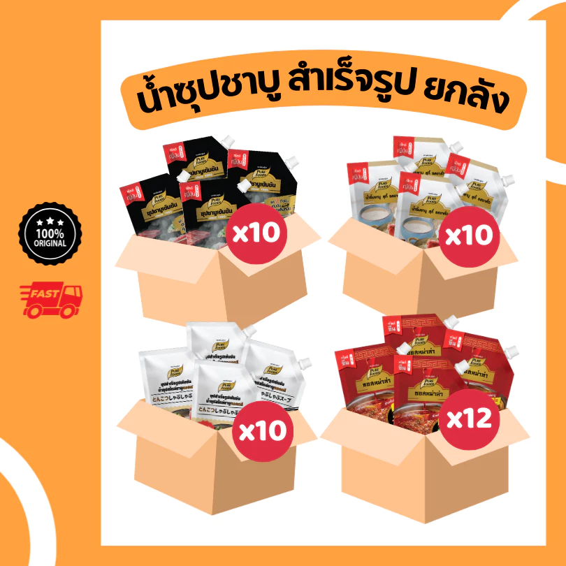 เหมาลัง น้ำซุป ชาบู ซุปสำเร็จรูป ซอสเข้มข้น น้ำดำ ทงคตสึ หม่าล่า น้ำจิ้มงา ซอสปรุงรส เพียวฟู้ดส์