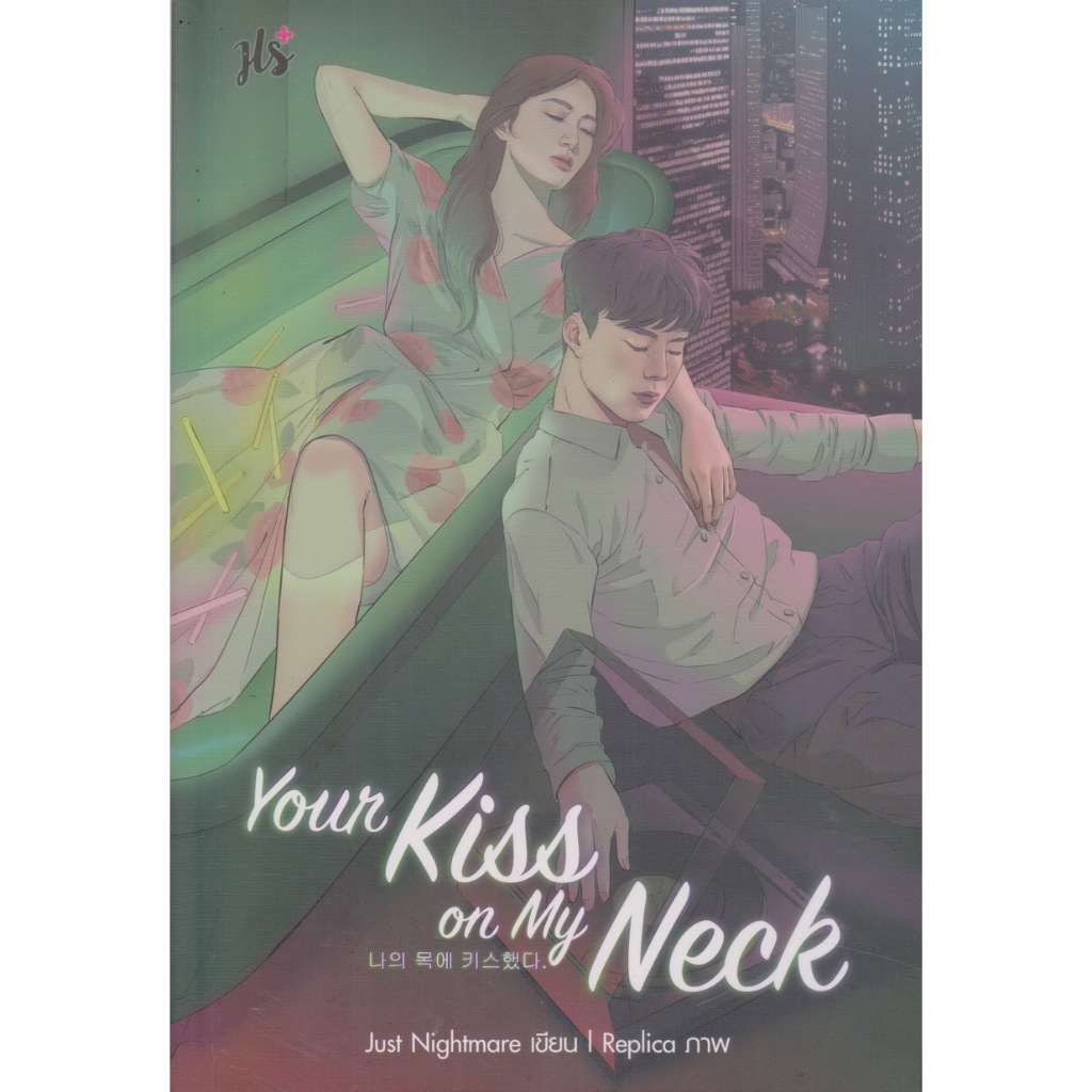 นิยาย Your Kiss on My Neck Just Nightmare (พร้อมที่คั่นหนังสือ) ผู้เขียน Just Nightmare