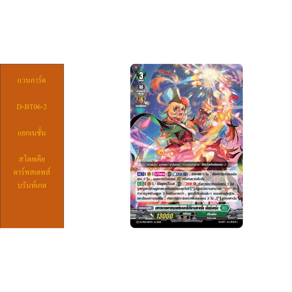 แวนการ์ด D-BT06-2 แยกเนชั่น