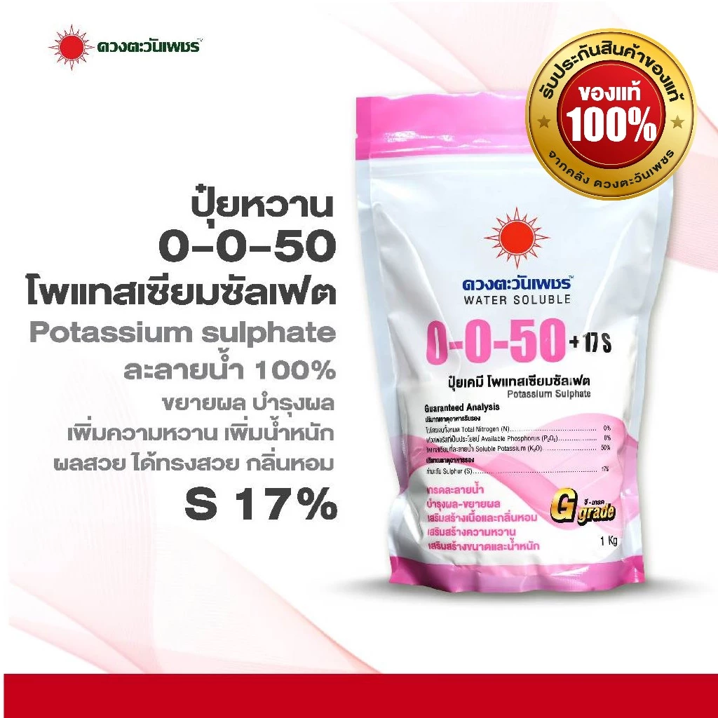 ปุ๋ยเกล็ด 0-0-50 ขนาด 1 กก โพแทสเซียมซัลเฟต (มีกำมะถัน 17%) ดวงตะวันเพชร