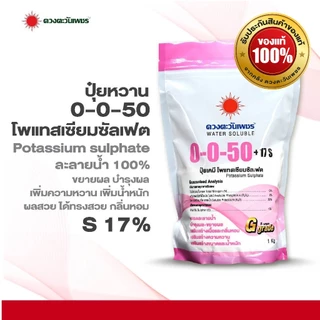 ปุ๋ยเกล็ด 0-0-50 ขนาด 1 กก โพแทสเซียมซัลเฟต (มีกำมะถัน 17%) ดวงตะวันเพชร