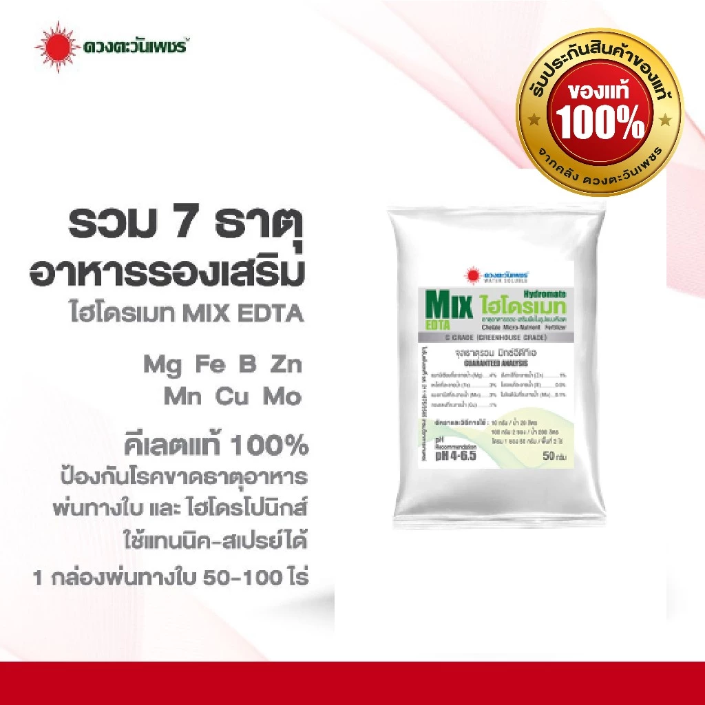 จุลธาตุรวม ไฮโดรเมท MIX-EDTA ขนาด 50 กรัม รวมธาตุอาหารรอง-เสริม คีเลตแท้ 100%