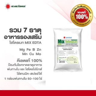 จุลธาตุรวม ไฮโดรเมท MIX-EDTA ขนาด 50 กรัม รวมธาตุอาหารรอง-เสริม คีเลตแท้ 100%