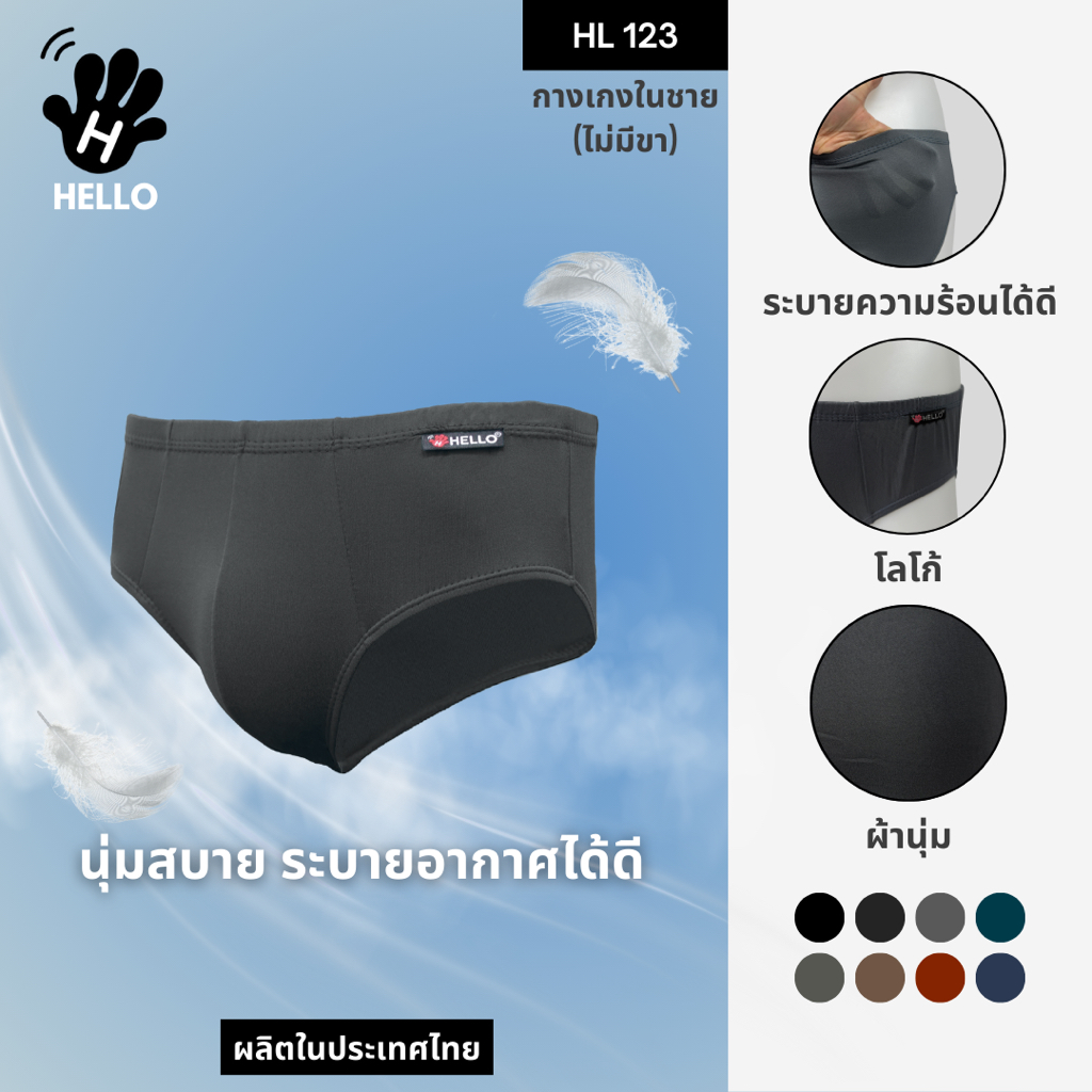HELLO (ฮัลโหล) HL123 กางเกงชั้นในชาย รุ่น bikini (บิกินี่) เอวขอบหุ้ม ราคาถูก