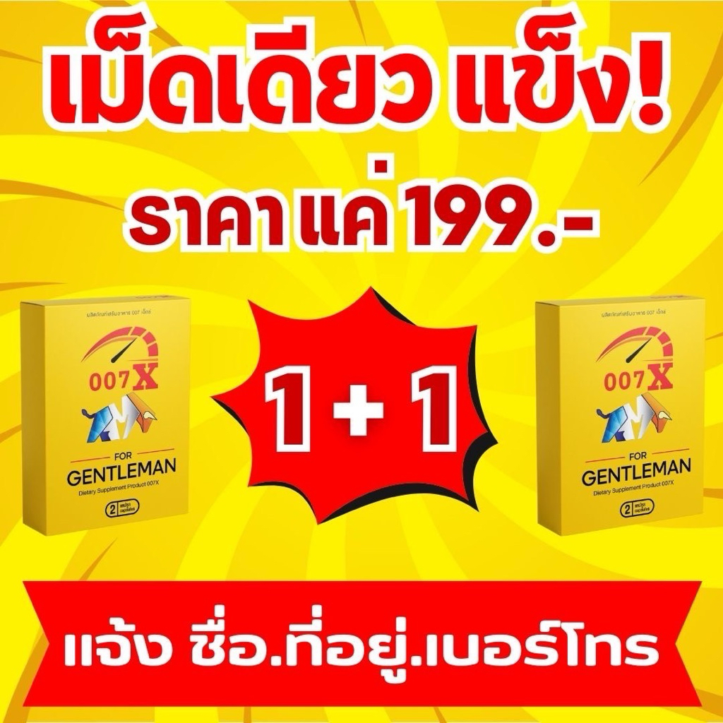 อาหารเสริมท่านชายยโปร1แถม1ราคา199 บาท