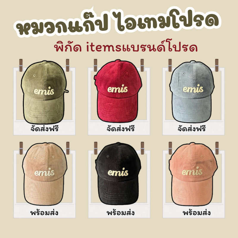 หมวกbaseball พร้อมส่ง หมวกเอมิสผ้าลูกฝูกน่ารักมาก หมวกเบสบอลสุดเท่ห์ ไอเท็มที่ขาดไม่ได้สำหรับทุกคน