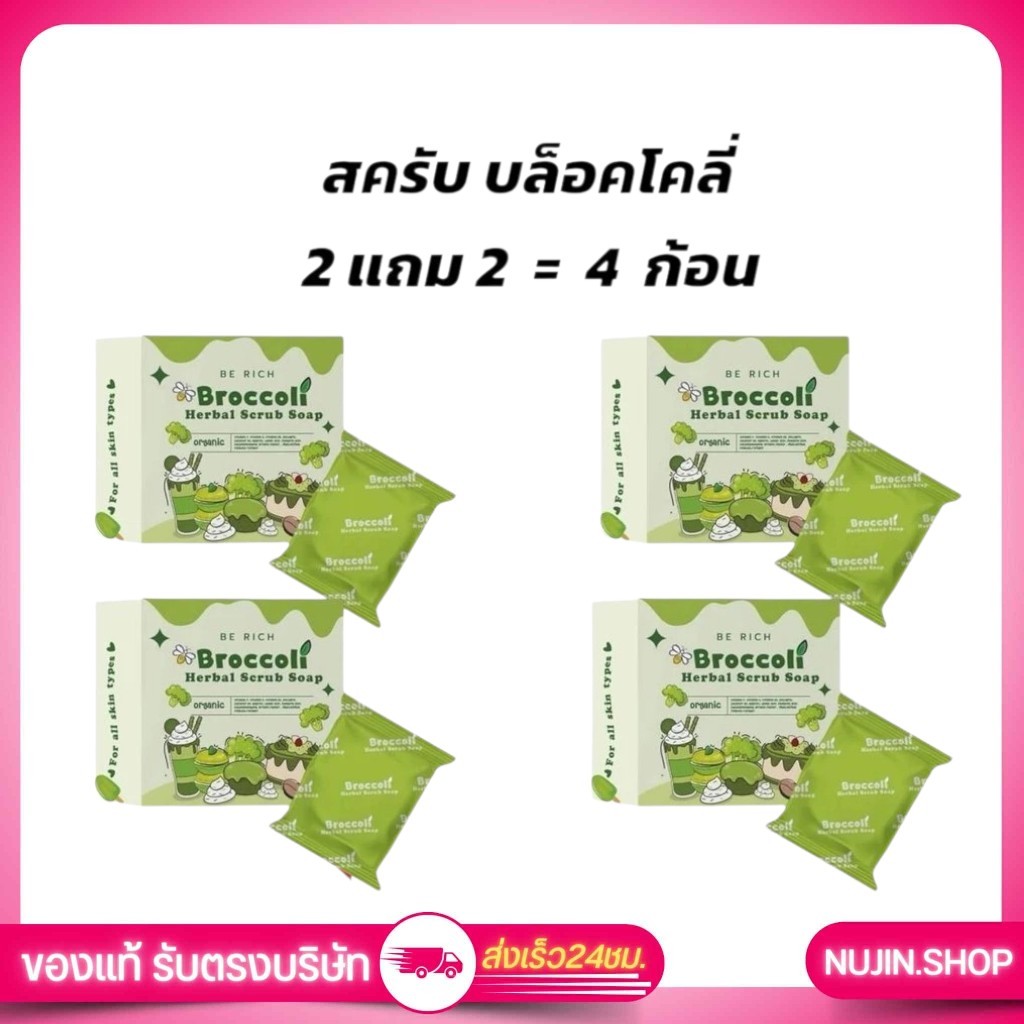 (2 แถม 2) สครับบล็อคโคลี่ สบู่บีริช Berich Broccoli เนื้อสครับไม่บาดผิว ละเอียดนุ่มลื่น สบายผิว