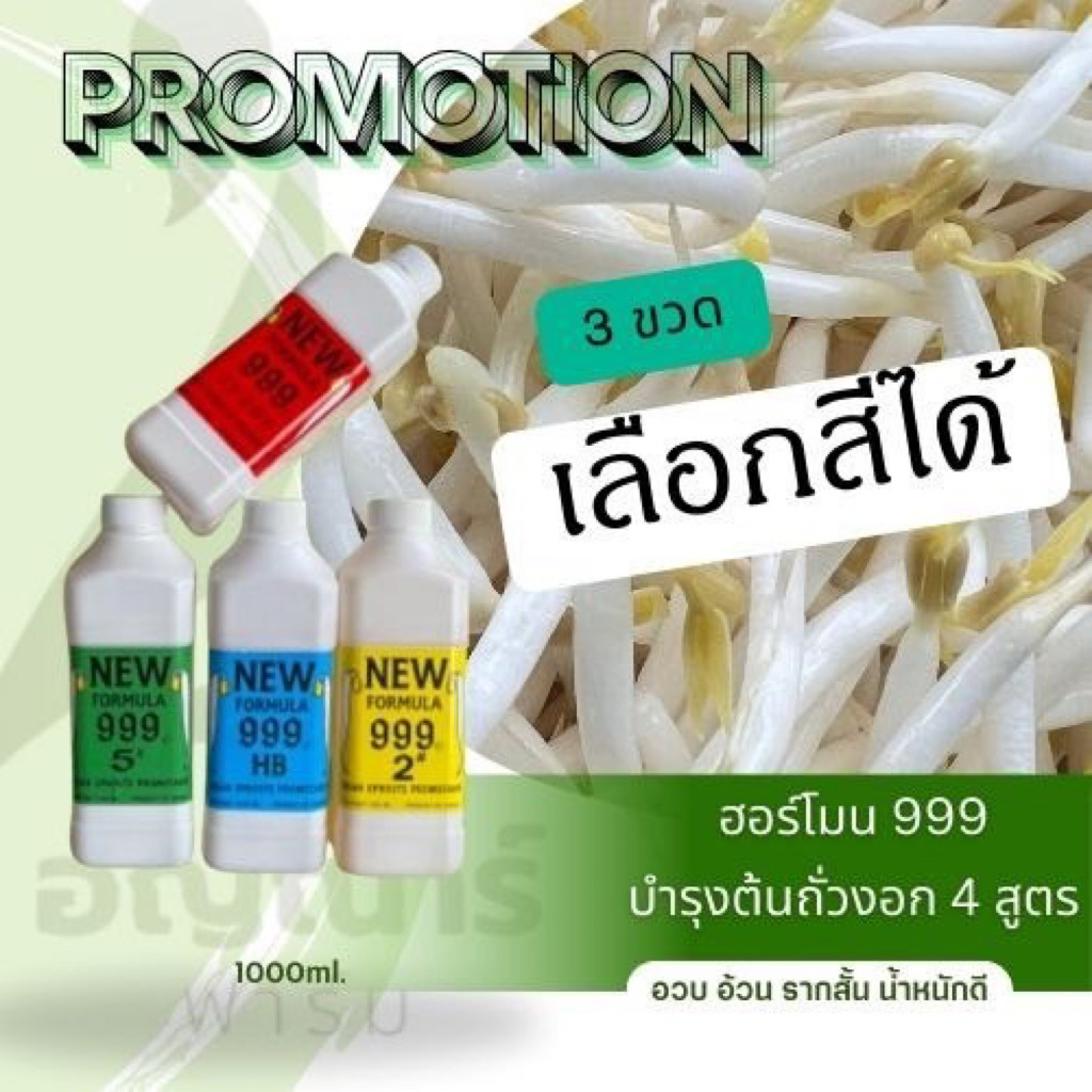 ฮอร์โมน999 บำรุงต้นถั่วงอก (โปร 3 ขวด เลือกสีทางแชท) ขนาด 1000ml. ไม่ระบุร้านส่งแดงเขียวฟ้าไปนะคะ
