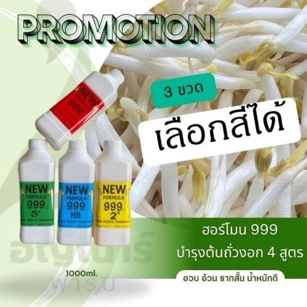 ฮอร์โมน999 บำรุงต้นถั่วงอก (โปร 3 ขวด เลือกสีทางแชท) ขนาด 1000ml. ไม่ระบุร้านส่งแดงเขียวฟ้าไปนะคะ