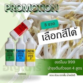 ฮอร์โมน999 บำรุงต้นถั่วงอก (โปร 3 ขวด เลือกสีทางแชท) ขนาด 1000ml. ไม่ระบุร้านส่งแดงเขียวฟ้าไปนะคะ