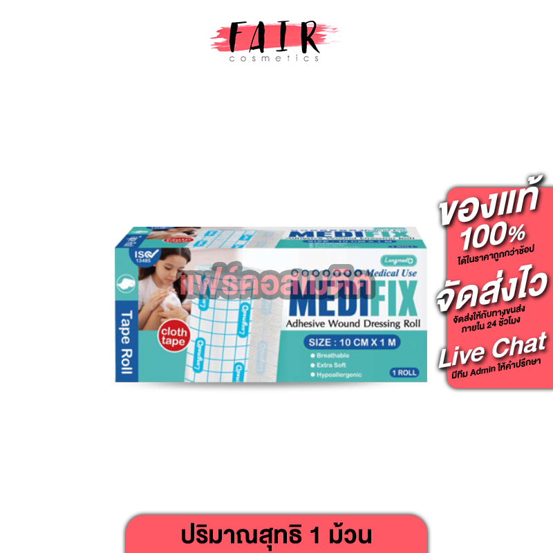Longmed Medifix Adhensive Wound Dressing Rollลองเมด เมดิฟิกซ์ แอดฮิซีฟ วูนด์ เดรสวิ่ง โรล[10CM x 1M] แผ่นปิดแผล