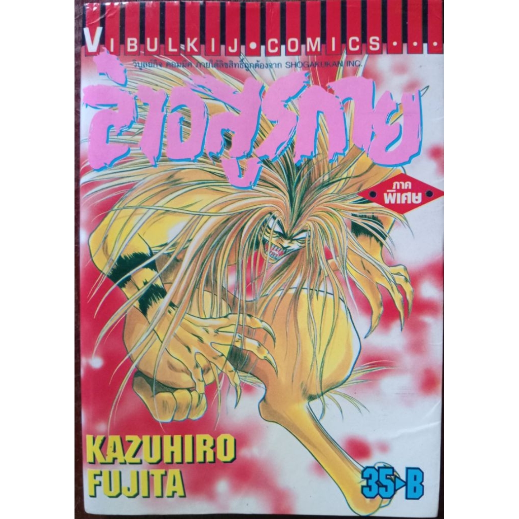 ล่าอสูรกาย/Ushio to Tora ภาคพิเศษ พิมพ์ปก35