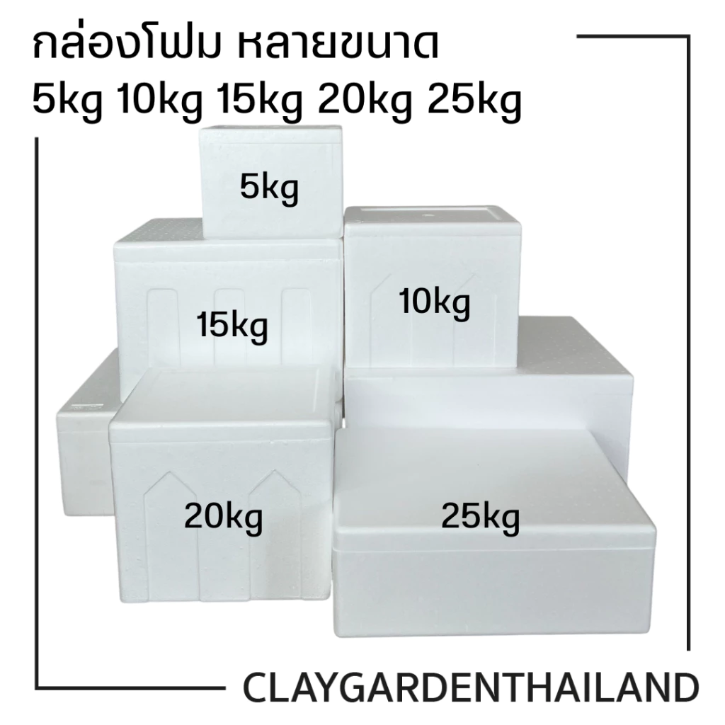กล่องโฟม ลังโฟม เก็บความเย็น บรรจุอาหาร เครื่องดื่ม กล่องโฟมหลายขนาด มี มอก