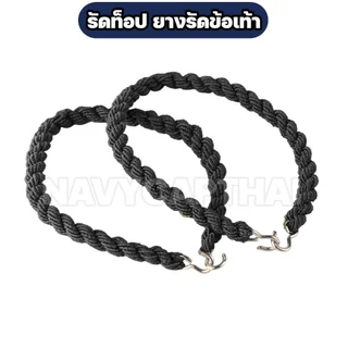 รัดท็อป ยางรัดข้อเท้า สำหรับทหาร / รด. / ตำรวจ (1 คู่)