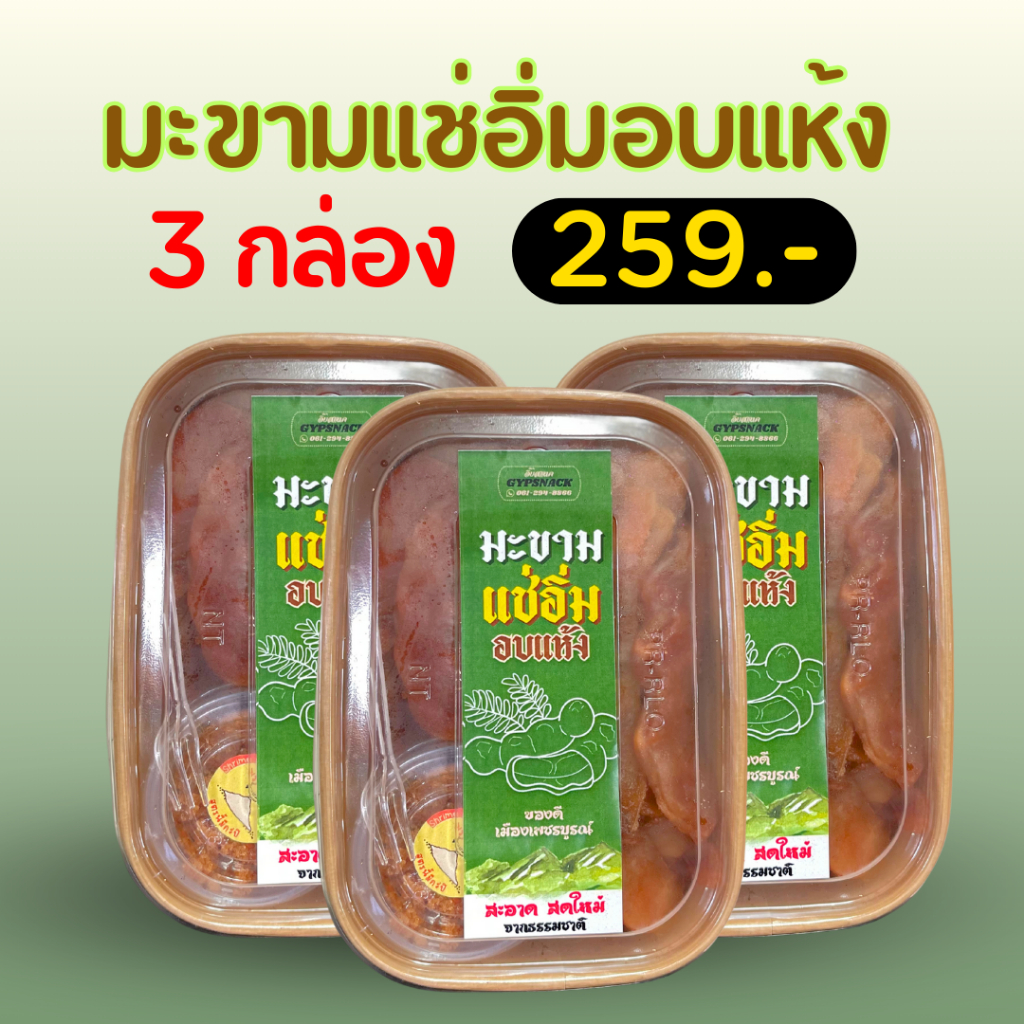 [3กล่อง] มะขามแช่อิ่มอบแห้ง เนื้อหนึบฉ่ำ ไร้เมล็ด🌿🤎 GYPSNACK แถมฟรีพริกเกลือสูตรเด็ด🦐👍