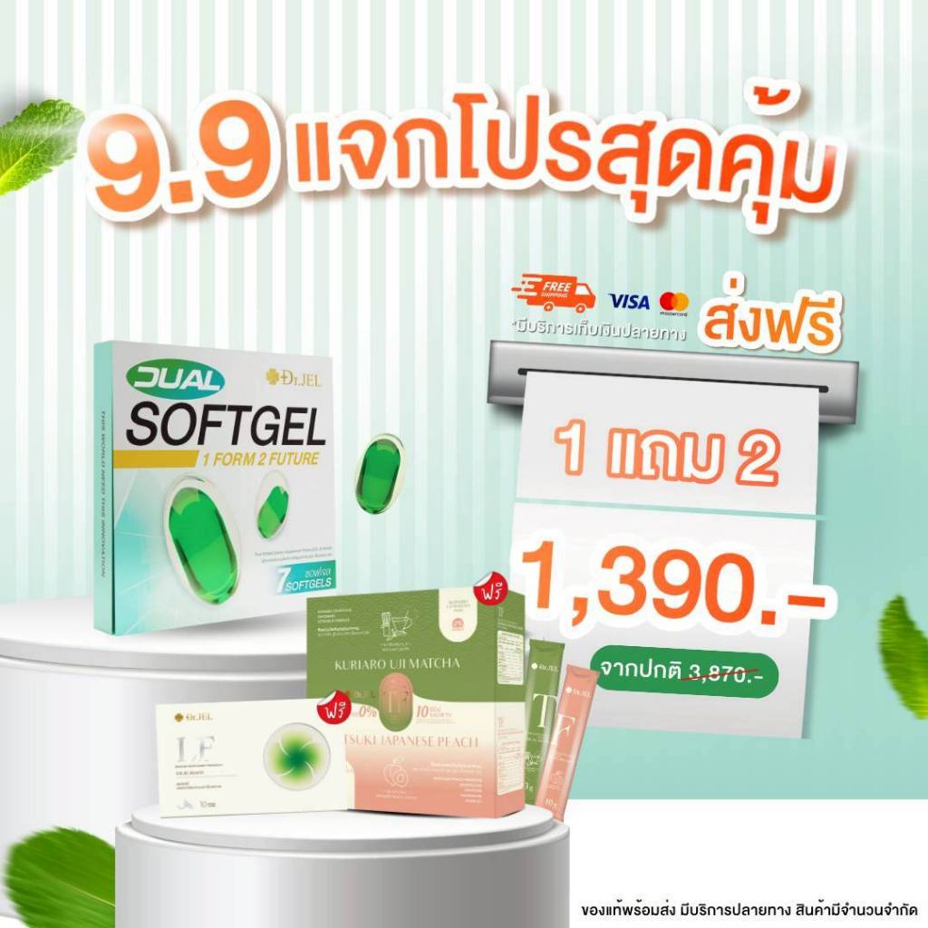 โปรเด็ด Dr.Jel !! (1 แถม 2) [ Dr.Jel Dual Softgel + Dr.Jel LF  + Dr.Jel TF ]