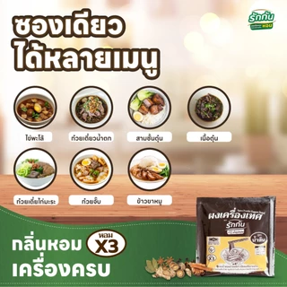 ผงเครื่องเทศหอม ตรา รักกัน สูตรน้ำข้น แบบแพ๊ค 5 กรัม