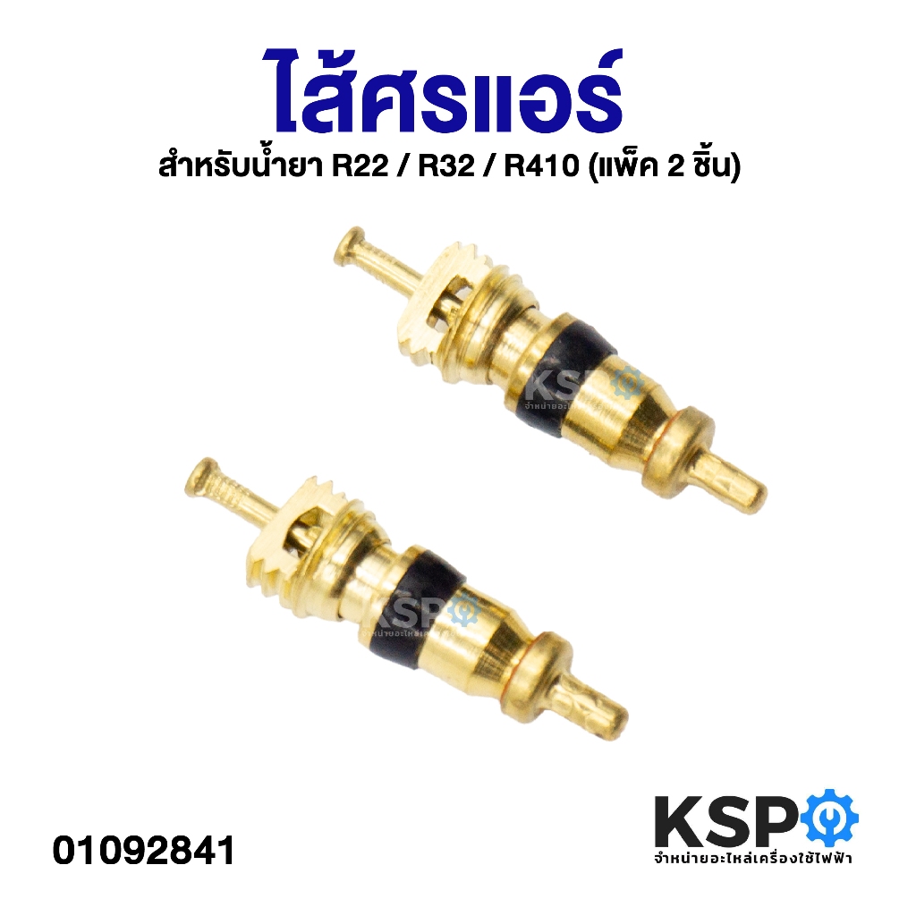 ไส้ศรแอร์ สำหรับน้ำยา R22 / R32 / R410 (แพ็ค 2 ชิ้น) อะไหล่แอร์