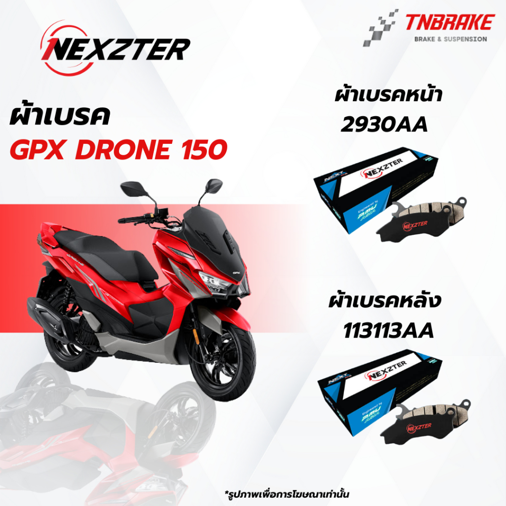 NEXZTER ผ้าเบรคหน้า-หลัง GPX DRONE 150 จีพีเอ็ก ผ้าเบรคมอเตอร์ไซค์