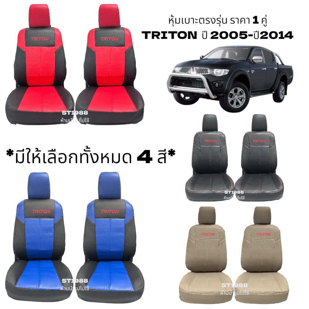 [มีสีเเละปีให้เลือก] *รวมปี ลาย3 รุ่น TRITON หุ้มเบาะรถยนต์ | เรียบหรูดีไซน์สปอร์ต (Nadia Carshop)