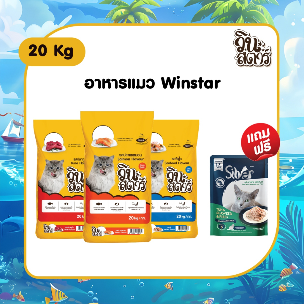 Winstar วินสตาร์ 20 kg. [ แถมฟรี Silver รสทูน่า สาหร่ายและไฟเบอร์ 1 ซอง ] อาหารแมวสำหรับแมวอายุ 1 ปี