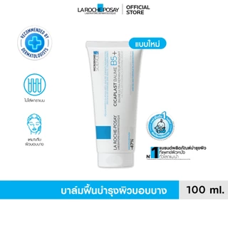 ลา โรช-โพเซย์ La Roche-Posay CICAPLAST BAUME B5+ บาล์มฟื้นบำรุงผิว ช่วยปลอบประโลม ฟื้นบำรุงผิว 100 ml.