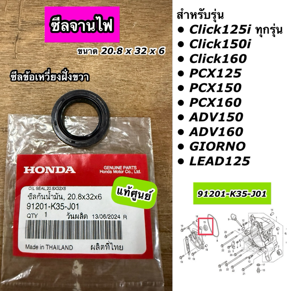 ซีลจานไฟ Click125i PCX125 PCX150 PCX160 ADV150 Click150i Click160 GIORNO LEAD125 ขนาด 20.8x32x6 แท้ศ