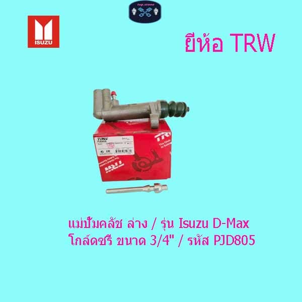 แม่ปั๊มคลัช ล่าง / รุ่น Isuzu D-Max โกล์ดซรี่ ขนาด 3/4" / รหัส PJD805