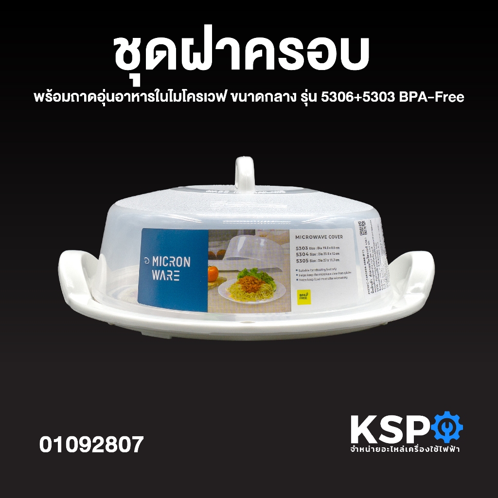 ชุดฝาครอบ พร้อมถาดอุ่นอาหารในไมโครเวฟ Micronware ขนาด กลาง รุ่น 5306+5303 BPA-Free ชุดฝาครอบไมโครเวฟ อุปกรณ์เครื่องครัว