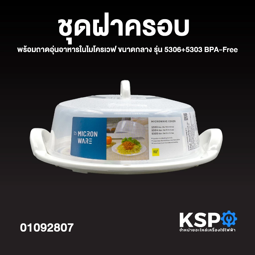 ชุดฝาครอบ พร้อมถาดอุ่นอาหารในไมโครเวฟ Micronware ขนาด กลาง รุ่น 5306+5303 BPA-Free ชุดฝาครอบไมโครเวฟ อุปกรณ์เครื่องครัว