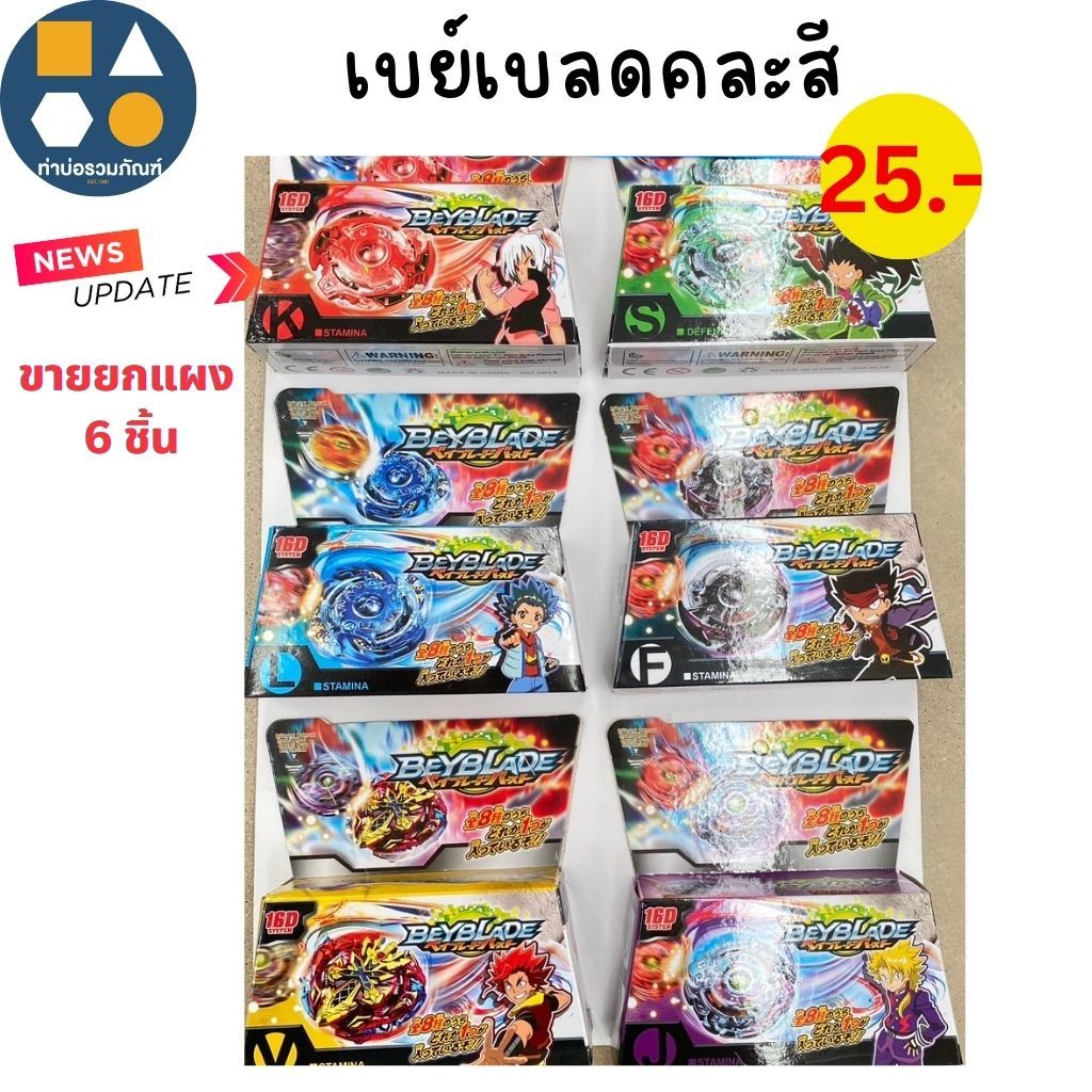 ขายยกแผง-เบย์เบลด 25-40 บาท (1x6 ชิ้น)