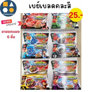 ขายยกแผง-เบย์เบลด 25-40 บาท (1x6 ชิ้น)
