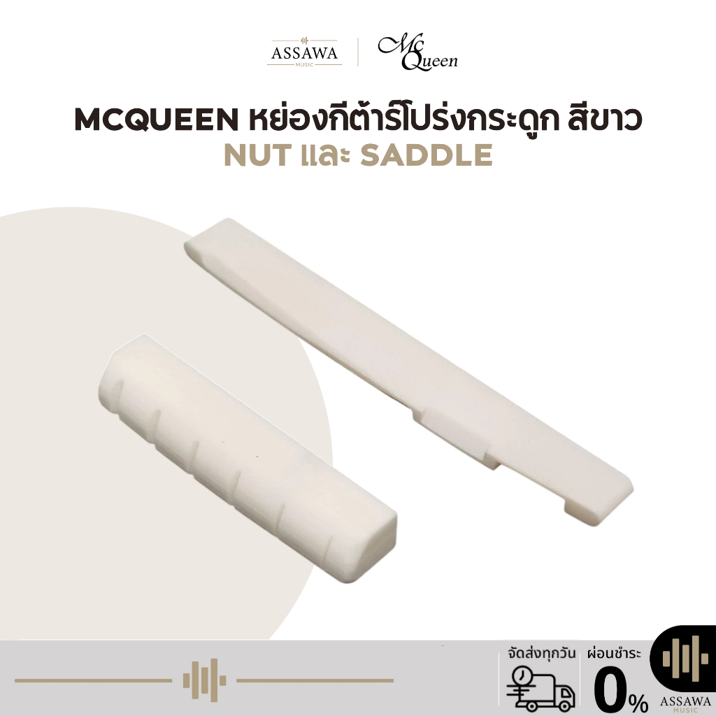 พร้อมส่ง 🚚 ส่งเร็ว 🚀 Mcqueen หย่อง กระดูก กีต้าร์โปร่ง สีขาว หย่องกีต้าร์ Nat และ Saddle Guitar Bone