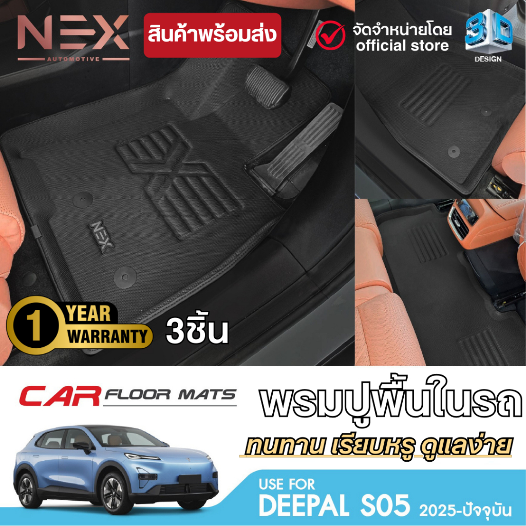 Deepal S05 2025 - ปัจจุบัน พรมปูพื้นในรถ พรมปูพื้นรถยนต์ ถาดปูพื้นในรถ ยกขอบ กันฝุ่น กันน้ำ 100% S-05