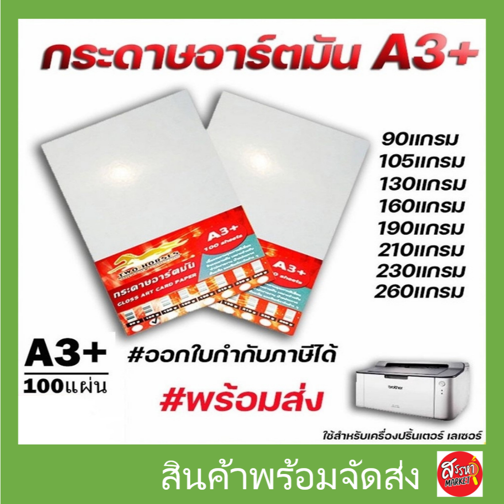 กระดาษอาร์ตมัน การ์ดอาร์ต ขนาด A3+ 90,105,120,190,210,230,260 แกรม (100 แผ่น) สำหรับเครื่องปริ้นเลเซอร์