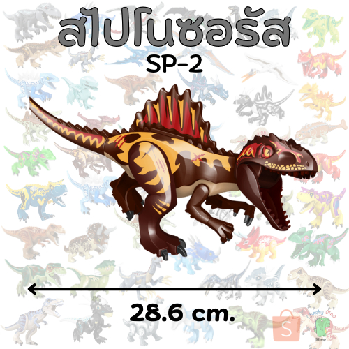 SP-2 สไปโนซอรัส ตัวต่อไดโนเสาร์ ตัวใหญ่ ของเล่นไดโนเสาร์ฝึกทักษะ สินค้าพร้อมส่ง ตัวต่อไดโนเสาร์ ตัวใหญ่