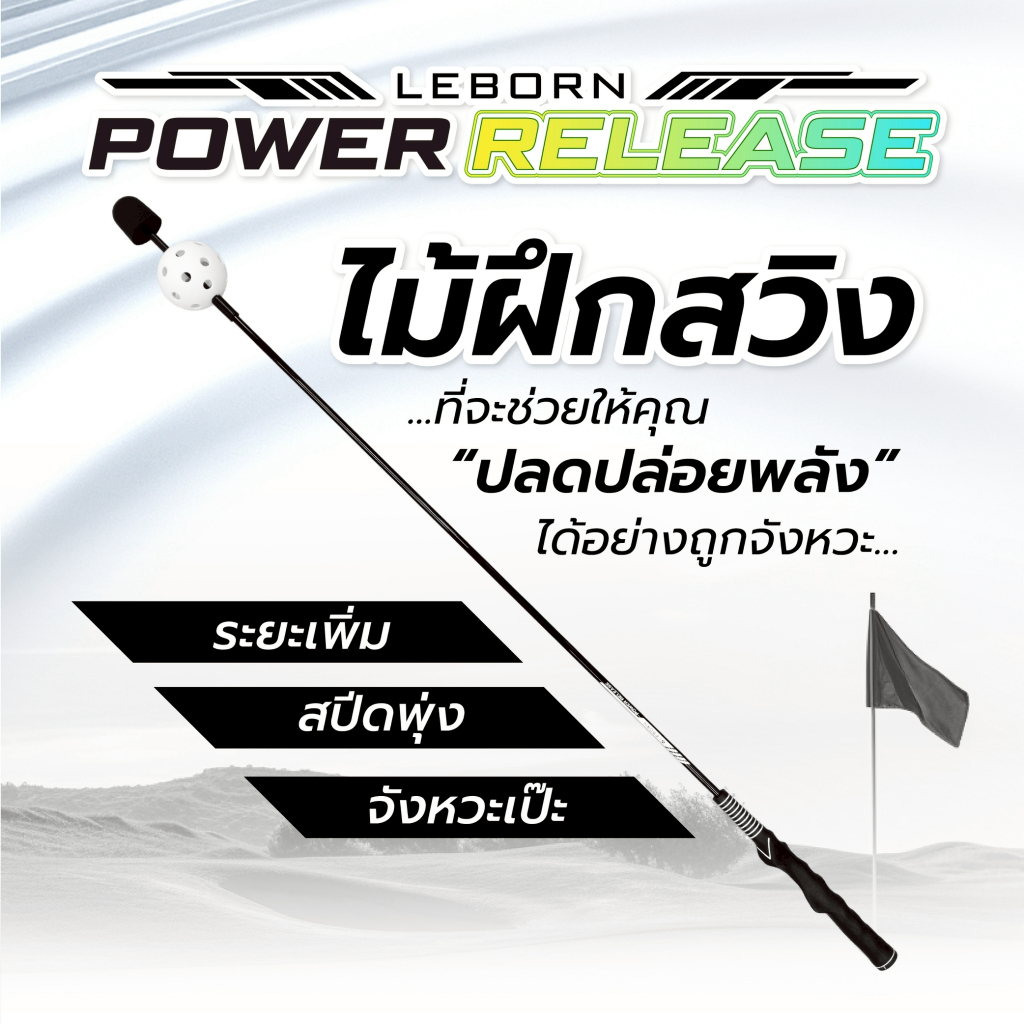 LEBORN POWER RELEASE  ไม้สวิงเพิ่มสปีด