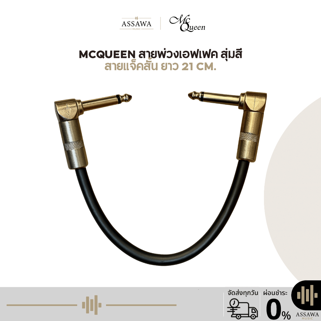 McQueen สายพ่วงเอฟเฟค สุ่มสี สายแจ็คสั้น ยาว 21 cm. งานดี คุณภาพดี แข็งแรง ทนทาน McQueen