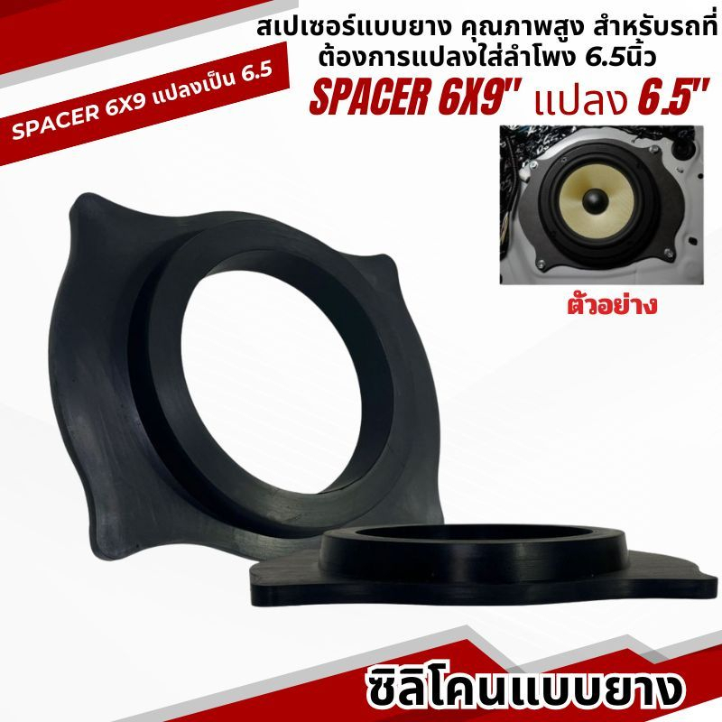 SPACER สเปเซอร์แหวนรองลำโพงติดรถ 6x9 แปลงเป็น 6.5นิ้ว ซิลิโคน แบบยาง ยี่ห้อ FACE/OFF แกนร่วม ลูกโดด เสียงกลาง ยางเกรด A