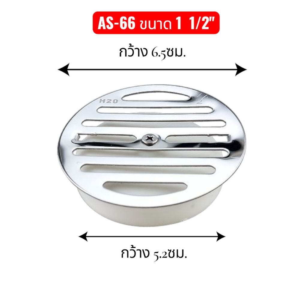 ตะแกรงน้ำทิ้งสแตนเลสแท้ AS-66 ขนาดท่อ 1 1/2" สแตนเลสแท้ หน้าตะแกรง 6.5ซม. ใช้ปิดฝาท่อระบายน้ำ ไม่เป็นสนิม