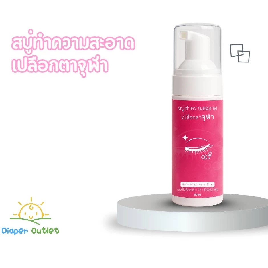 สบู่ทำความสะอาดเปลือกตาจุฬา สูตรเย็น Lid Scrub Foam 50 ml. โฟมทำความสะอาดเปลือกตาสำหรับตาแห้ง เปลือกตาอักเสบ