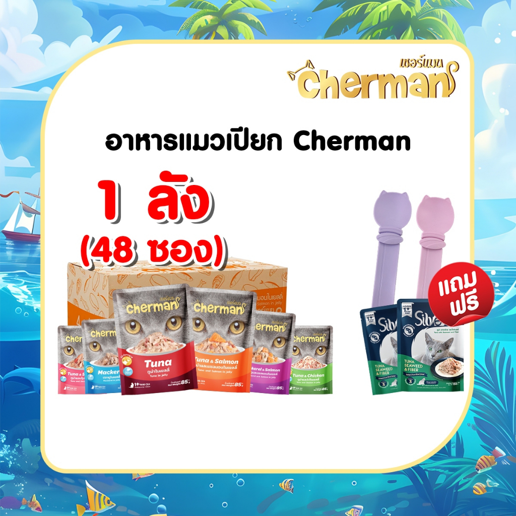 [ แถมฟรี ช้อนแมวเลีย 1 อัน + ซิลเวอร์ ทูน่าผสมสาหร่าย 2 ซอง ] Cherman 1 ลัง / 48ซอง  อาหารแมวเปียก 8