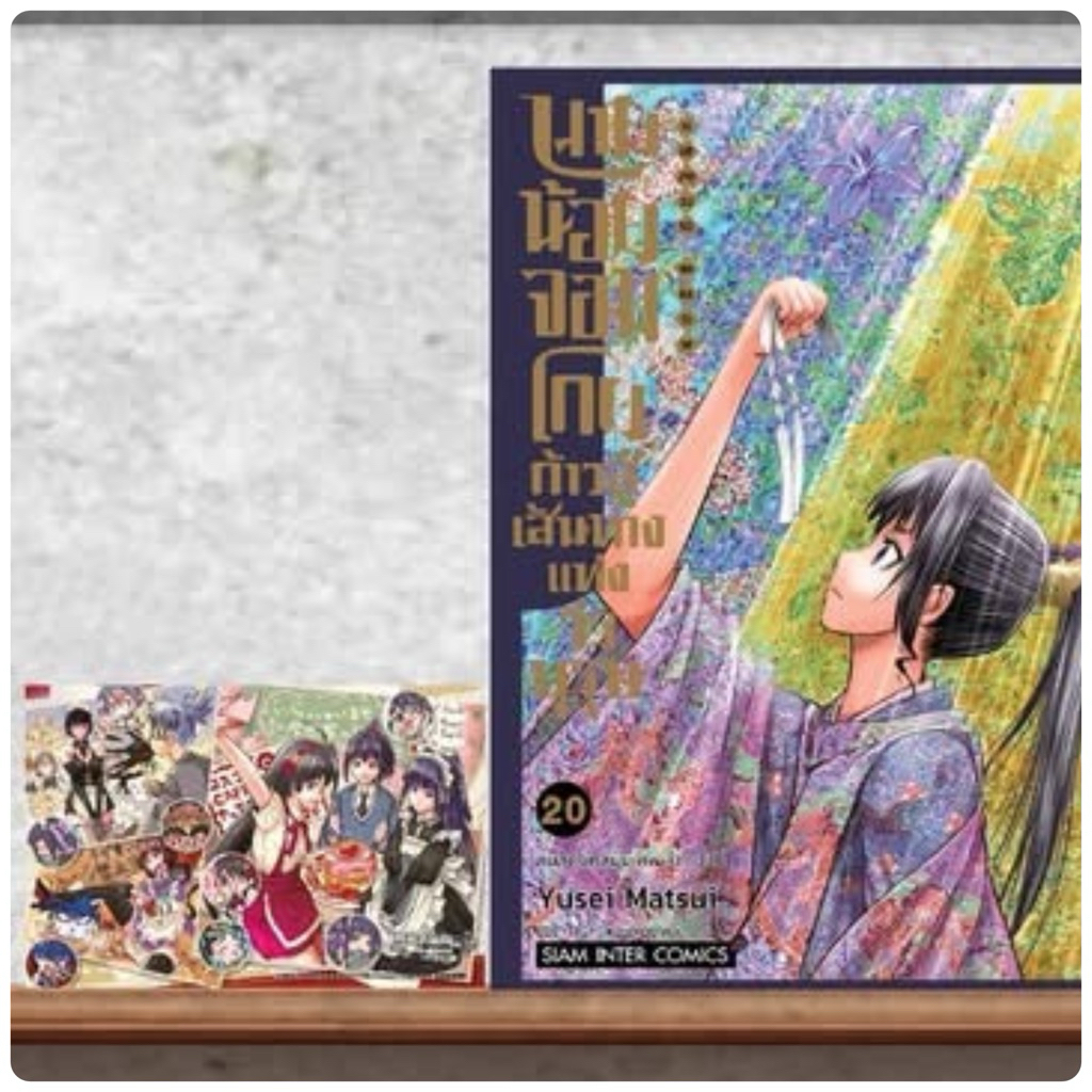 นายน้อยจอมโกย ก้าวสู่เส้นทางแห่งวีรบุรุษ เล่ม1-19 (เล่ม20 pre)