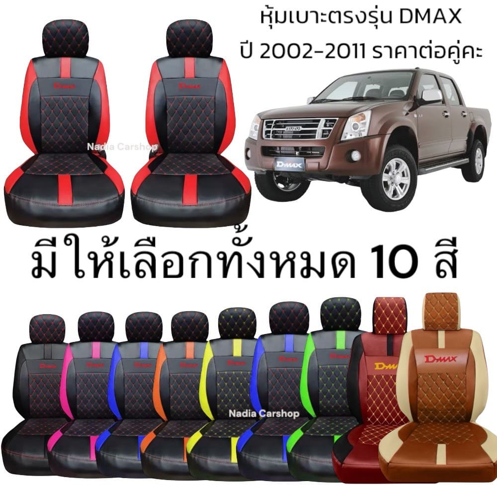 [มีปีให้เลือก] *รวมปี ลาย5.1 รุ่น D-MAX หุ้มเบาะรถยนต์สวมทับ | ดีไซน์สปอร์ต ทันสมัย (Nadia Carshop)