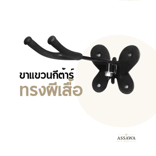 พร้อมส่ง 🚚 ขาตั้งกีต้าร์ มีหลายแบบให้เลือก ทั้ง ขาแขวน ขาตั้ง ขาตั้งแบบรองคอ ขาตั้งจานหมุน ขาตั้งแบบหลายๆตัว