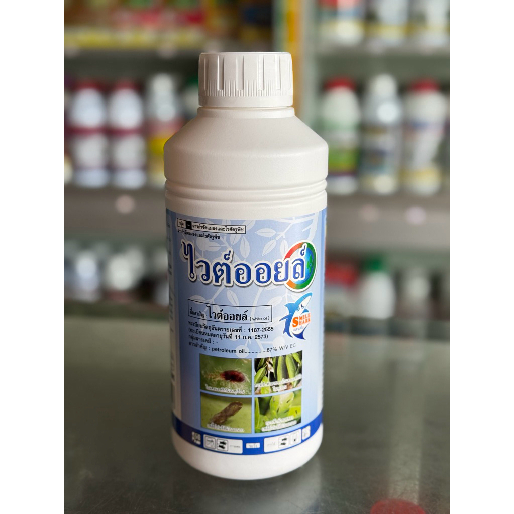 ไวต์ออยล์ ขนาด 1lt ช่วยคุมไข่ กำจัดเพลี้ย เพลี้ยแป้ง เพลี้ยหอย แมลงหวี่ขาว