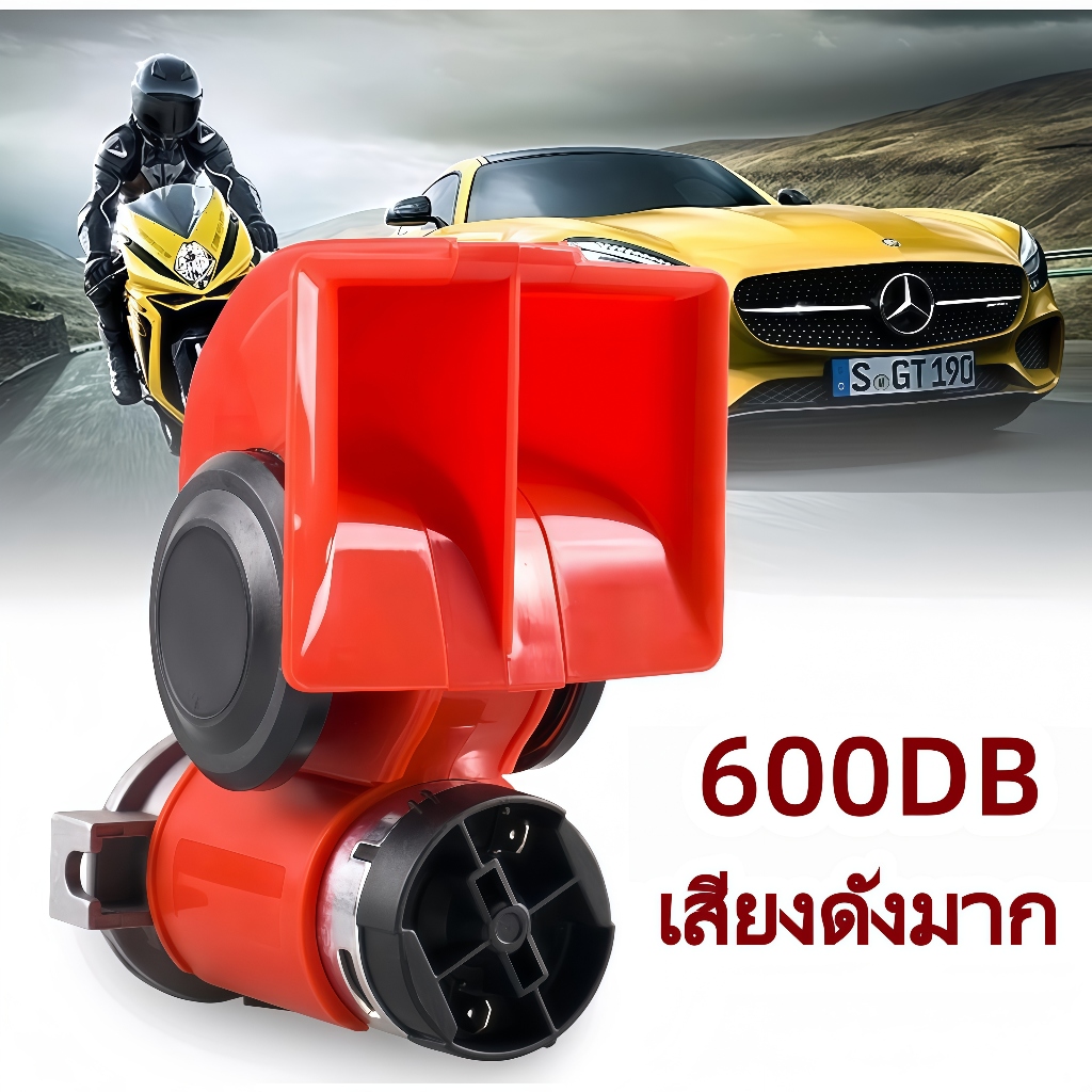 แตรลมไฟฟ้า 12V แตรหอยทากสองโทน สากล สำหรับรถยนต์และมอเตอร์ไซค์ ปั๊มลมในตัว เสียงดัง กันน้ำและทนทาน ติดตั้งง่าย