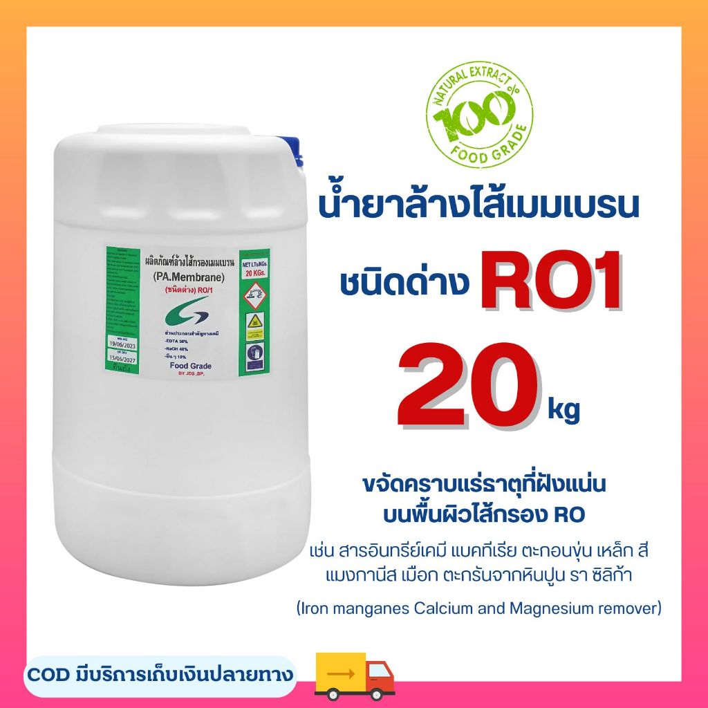 น้ำยาล้างไส้เมมเบรน  RO1 RO2 Food Grade ชนิดกรด-ด่าง แอนตี้สเกลน้ำยาล้างอาร์โอ Membrane 4040 8040 น้ำยาแอนตี้สเกล แบบข้น